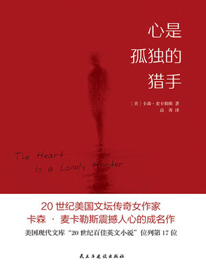 cover image of 心是孤独的猎手